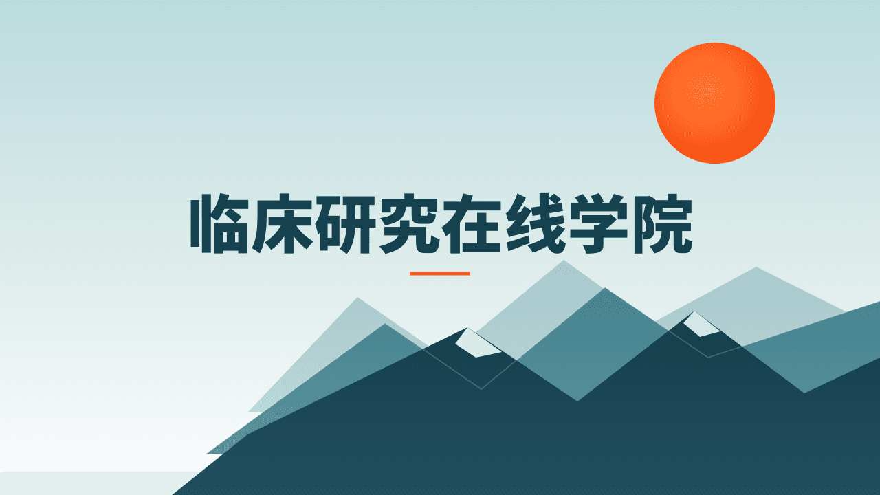 CRA 临床监查实战训练营